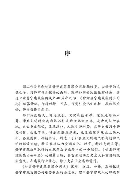 《甘肃宁静建筑集团公司志》.pdf电子版_甘肃省志插图3 《甘肃宁静建筑集团公司志》.pdf电子版_甘肃省志插图3