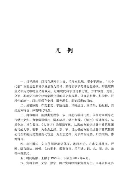 《甘肃宁静建筑集团公司志》.pdf电子版_甘肃省志插图5 《甘肃宁静建筑集团公司志》.pdf电子版_甘肃省志插图5