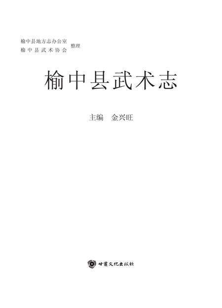 《榆中县武术志》.pdf电子版_甘肃省志