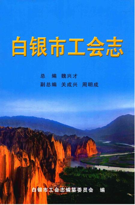 《白银市工会志》.pdf电子版_甘肃省志