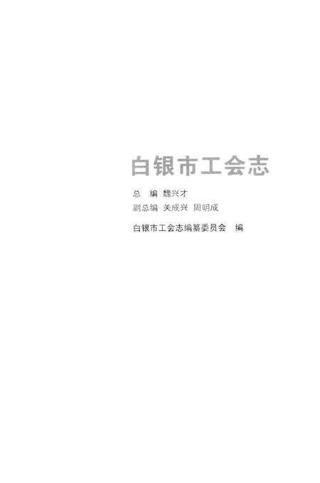 《白银市工会志》.pdf电子版_甘肃省志插图1