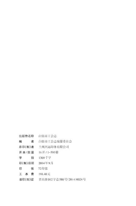 《白银市工会志》.pdf电子版_甘肃省志插图2