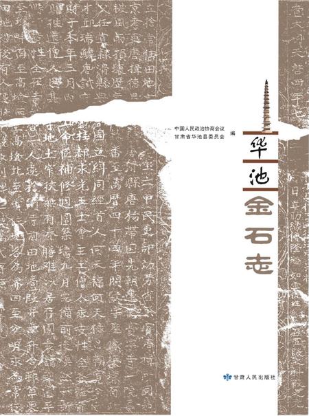 《华池金石志》.pdf电子版_甘肃省志插图1