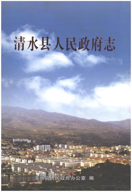 《清水县人民政府志》.pdf电子版_甘肃省志插图 《清水县人民政府志》.pdf电子版_甘肃省志插图