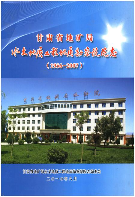 《甘肃省地矿局水文地质工程地质勘察院院志》.pdf电子版_甘肃省志