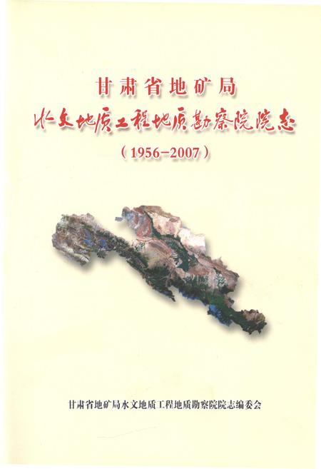 《甘肃省地矿局水文地质工程地质勘察院院志》.pdf电子版_甘肃省志插图1