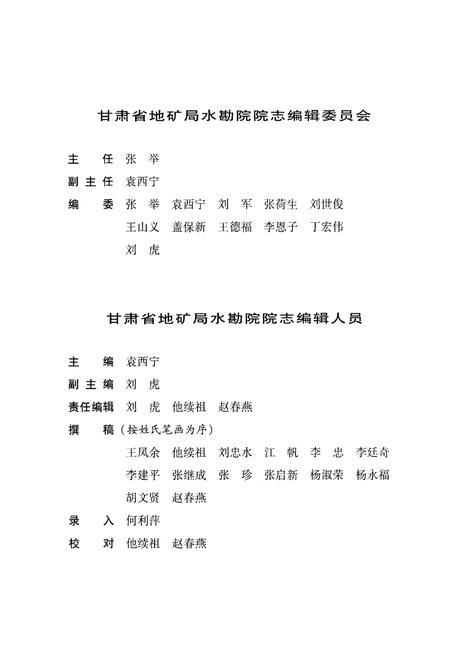 《甘肃省地矿局水文地质工程地质勘察院院志》.pdf电子版_甘肃省志插图3