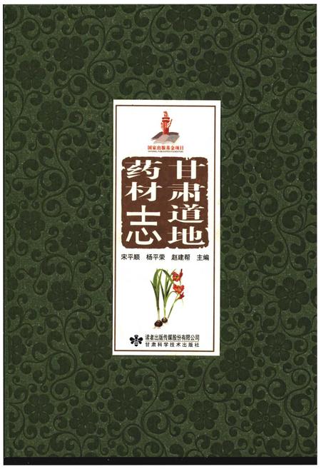 《甘肃道地药材志》.pdf电子版_甘肃省志