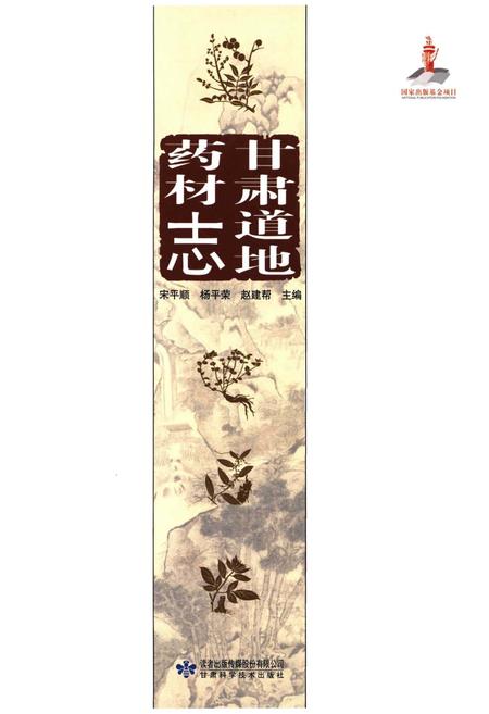 《甘肃道地药材志》.pdf电子版_甘肃省志插图1