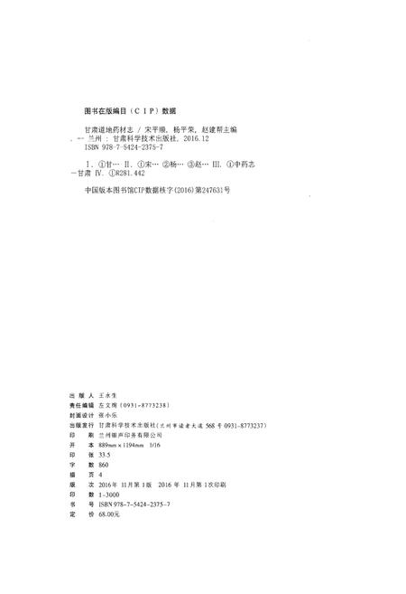 《甘肃道地药材志》.pdf电子版_甘肃省志插图2