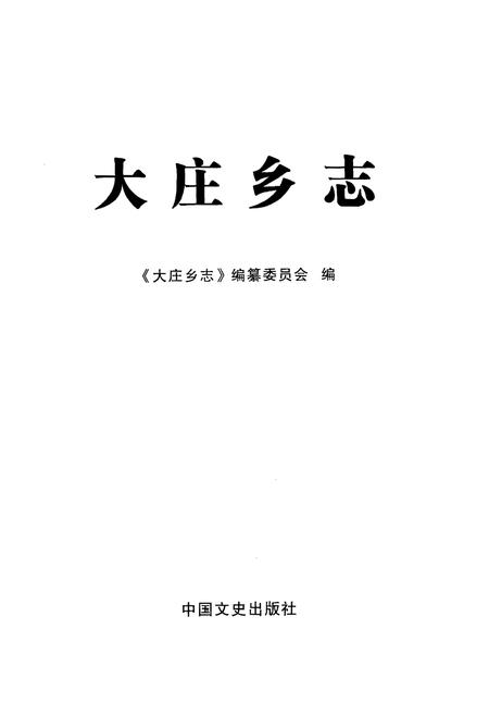 《大庄乡志》.pdf电子版_甘肃省志插图1