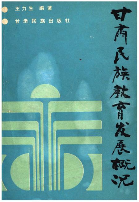 《甘肃民族教育发展概况》.pdf电子版_甘肃省志