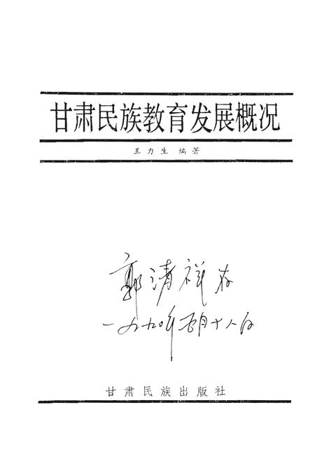 《甘肃民族教育发展概况》.pdf电子版_甘肃省志预览图1