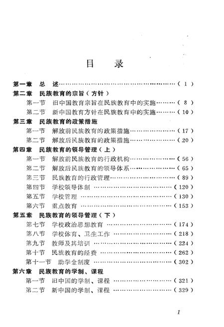 《甘肃民族教育发展概况》.pdf电子版_甘肃省志预览图5