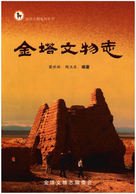 《金塔文物志》.pdf电子版_甘肃省志