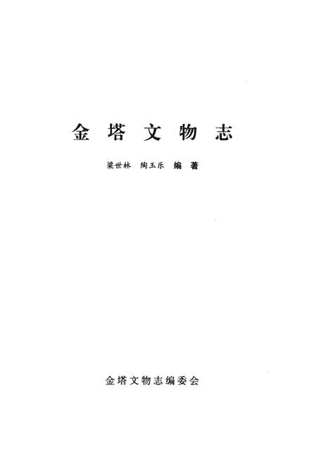《金塔文物志》.pdf电子版_甘肃省志插图1