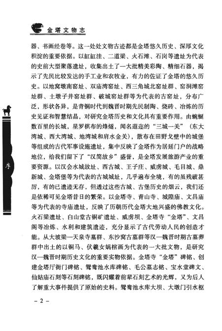 《金塔文物志》.pdf电子版_甘肃省志插图4