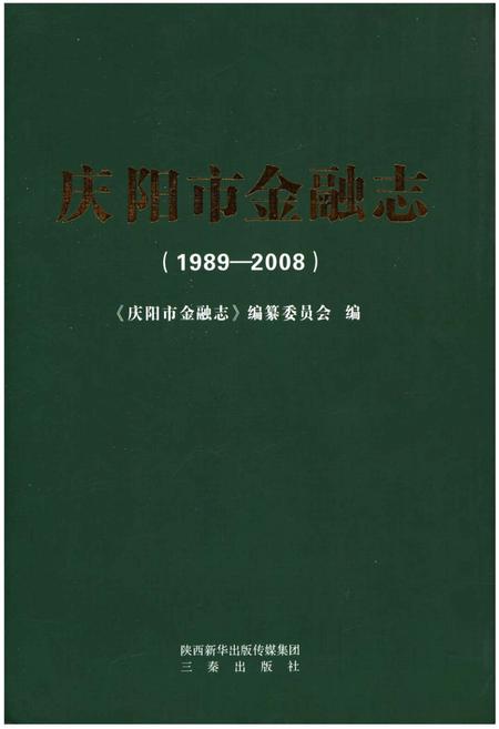 《庆阳市金融志（1989～2008）》.pdf电子版_甘肃省志