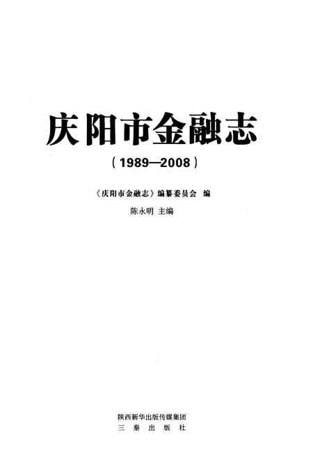 《庆阳市金融志（1989～2008）》.pdf电子版_甘肃省志插图1