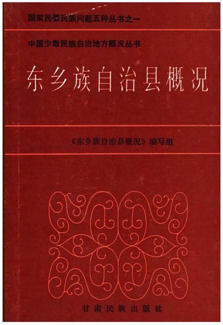 《东乡族自治县概况》.pdf电子版_甘肃省志