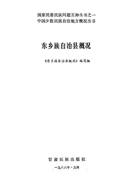 《东乡族自治县概况》.pdf电子版_甘肃省志插图1