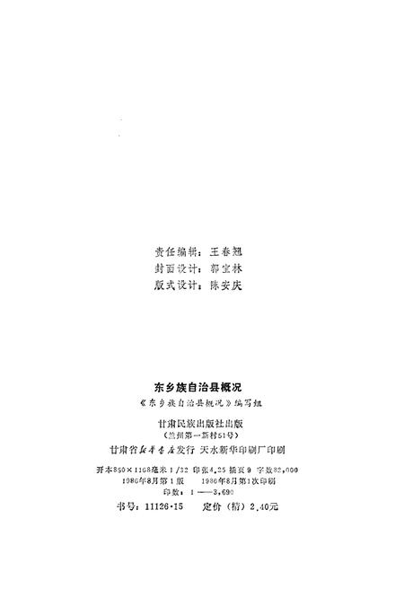 《东乡族自治县概况》.pdf电子版_甘肃省志插图2