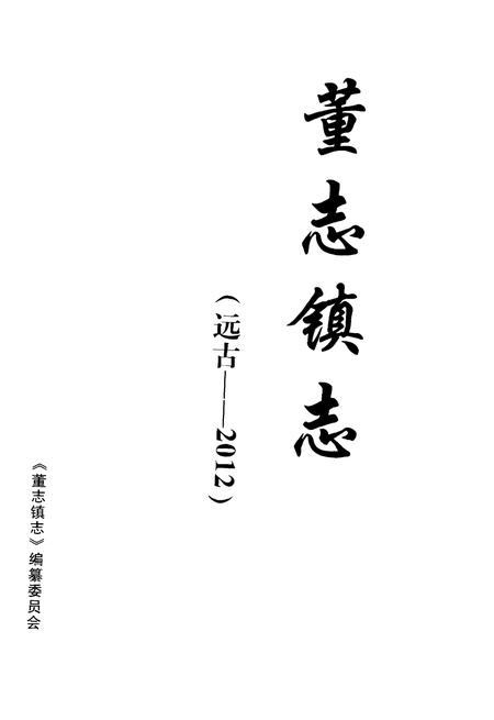 《董志镇志》.pdf电子版_甘肃省志插图1