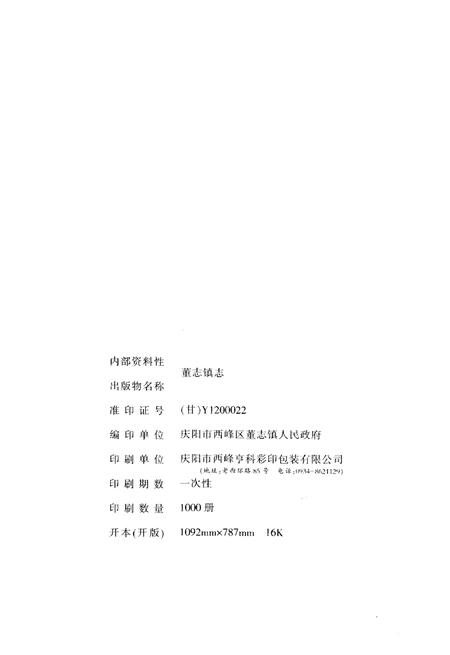 《董志镇志》.pdf电子版_甘肃省志插图2