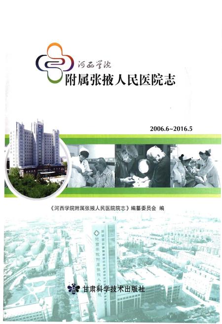 《河西学院附属张掖人民医院志2006.6-2016.5》.pdf电子版_甘肃省志插图1