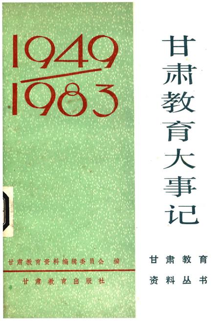 《甘肃教育大事记1949-1983》.pdf电子版_甘肃省志