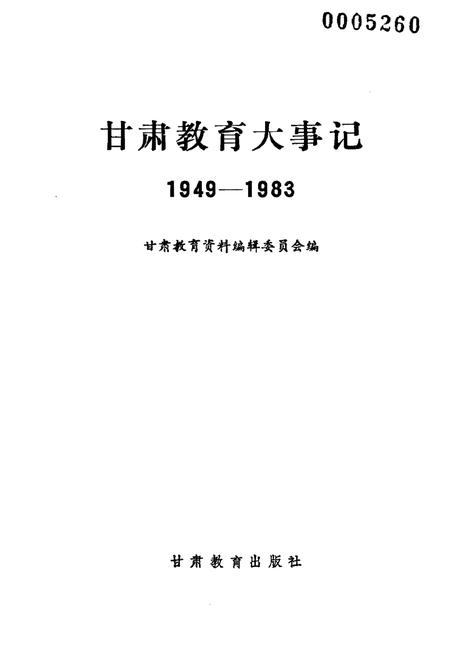 《甘肃教育大事记1949-1983》.pdf电子版_甘肃省志插图1