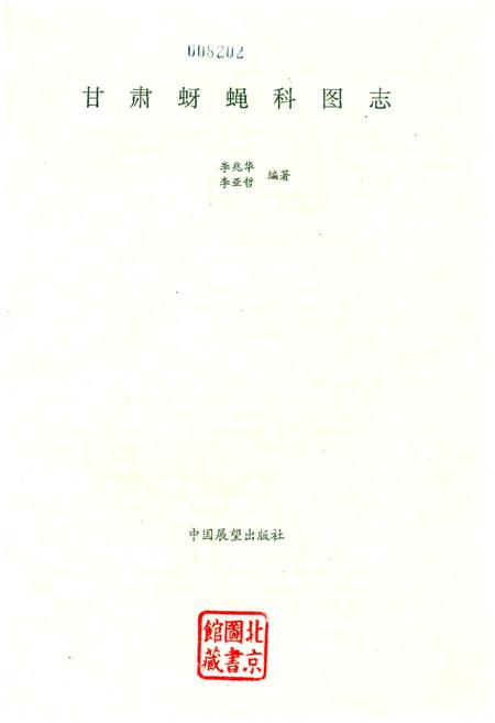 《甘肃蚜蝇科图志》.pdf电子版_甘肃省志插图1