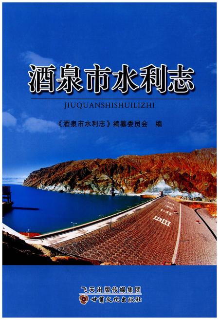 《酒泉市水利志》.pdf电子版_甘肃省志