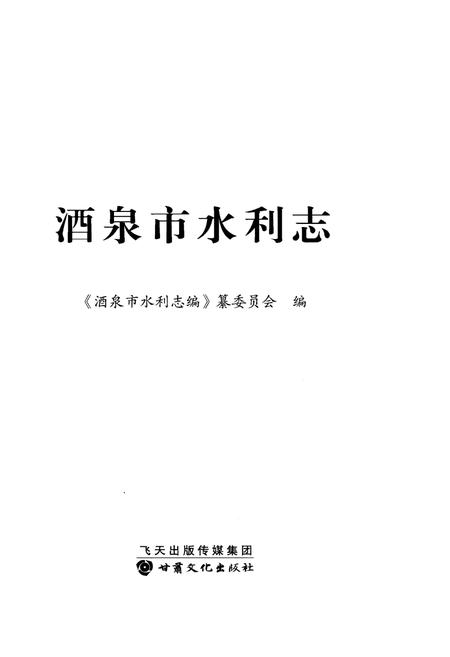 《酒泉市水利志》.pdf电子版_甘肃省志插图1