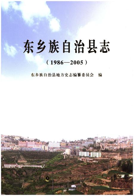《东乡族自治县志（1986-2005）》.pdf电子版_甘肃省志