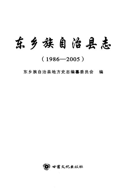 《东乡族自治县志(1986-2005)》.pdf电子版_甘肃省志插图1 《东乡族自治县志(1986-2005)》.pdf电子版_甘肃省志插图1