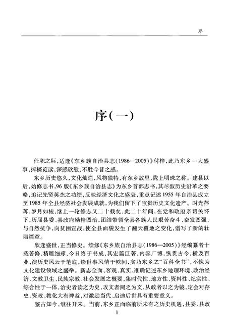 《东乡族自治县志(1986-2005)》.pdf电子版_甘肃省志插图5 《东乡族自治县志(1986-2005)》.pdf电子版_甘肃省志插图5