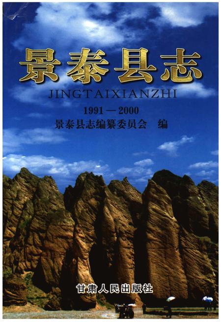 《景泰县志1991-2000》.pdf电子版_甘肃省志插图 《景泰县志1991-2000》.pdf电子版_甘肃省志插图