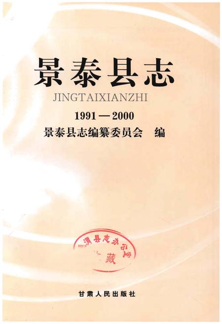《景泰县志1991-2000》.pdf电子版_甘肃省志插图1 《景泰县志1991-2000》.pdf电子版_甘肃省志插图1