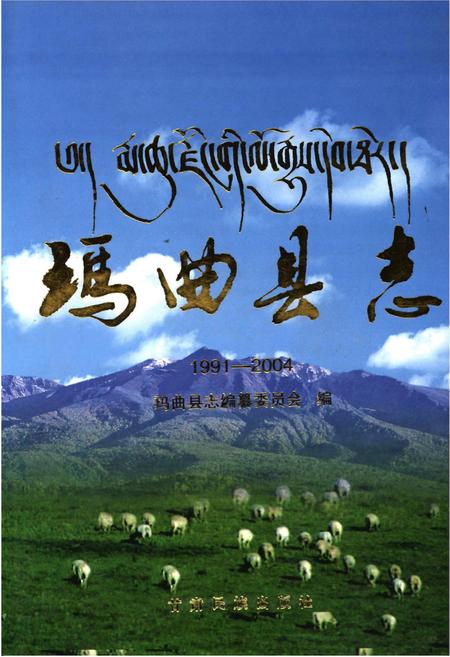 《玛曲县志1991-2004》.pdf电子版_甘肃省志插图 《玛曲县志1991-2004》.pdf电子版_甘肃省志插图