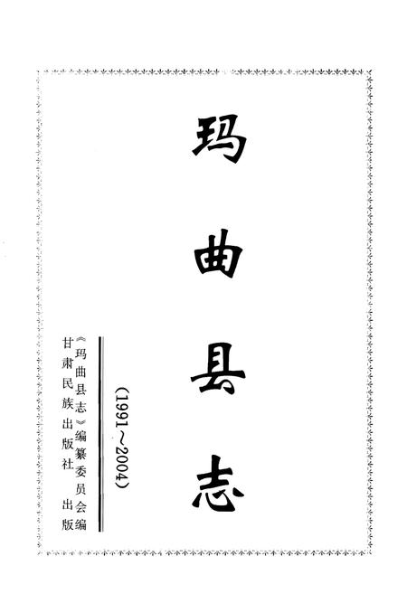 《玛曲县志1991-2004》.pdf电子版_甘肃省志插图1 《玛曲县志1991-2004》.pdf电子版_甘肃省志插图1