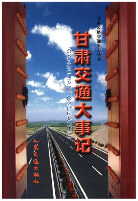 《甘肃交通大事记》.pdf电子版_甘肃省志