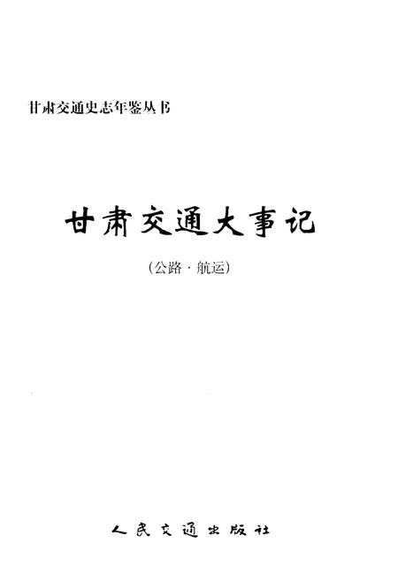 《甘肃交通大事记》.pdf电子版_甘肃省志插图1