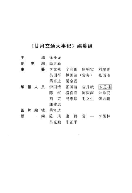 《甘肃交通大事记》.pdf电子版_甘肃省志插图4