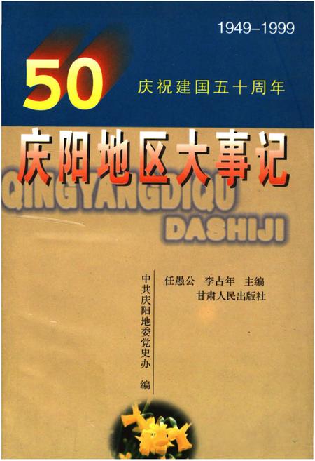 《庆阳地区大事记(1949-1999)》.pdf电子版_甘肃省志