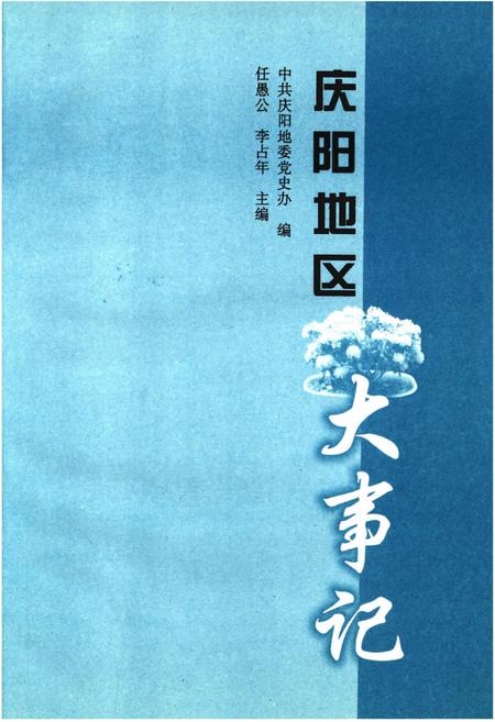 《庆阳地区大事记(1949-1999)》.pdf电子版_甘肃省志插图1