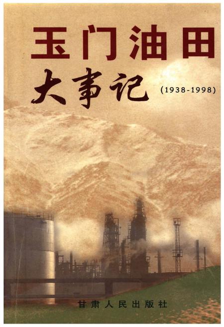 《玉门油田大事记(1938-1998)》.pdf电子版_甘肃省志插图 《玉门油田大事记(1938-1998)》.pdf电子版_甘肃省志插图