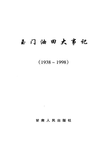 《玉门油田大事记(1938-1998)》.pdf电子版_甘肃省志插图1 《玉门油田大事记(1938-1998)》.pdf电子版_甘肃省志插图1