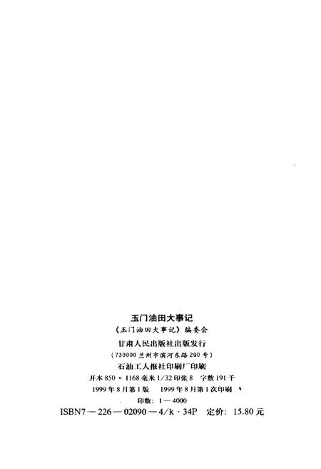 《玉门油田大事记(1938-1998)》.pdf电子版_甘肃省志插图2 《玉门油田大事记(1938-1998)》.pdf电子版_甘肃省志插图2