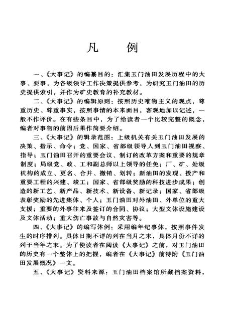 《玉门油田大事记(1938-1998)》.pdf电子版_甘肃省志插图4 《玉门油田大事记(1938-1998)》.pdf电子版_甘肃省志插图4